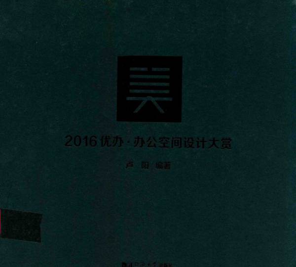 2016优办·办公空间设计大赏 卢阳  2017年版