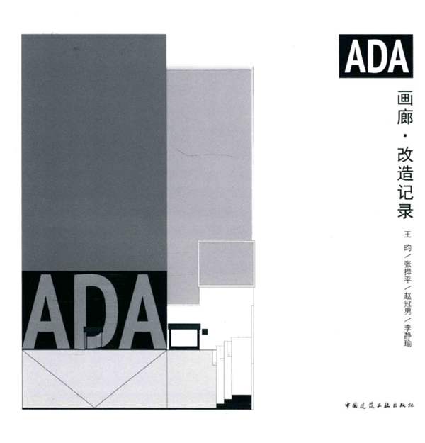 ADA画廊 改造记录 王昀、张捍平、赵冠男 等 2015年版