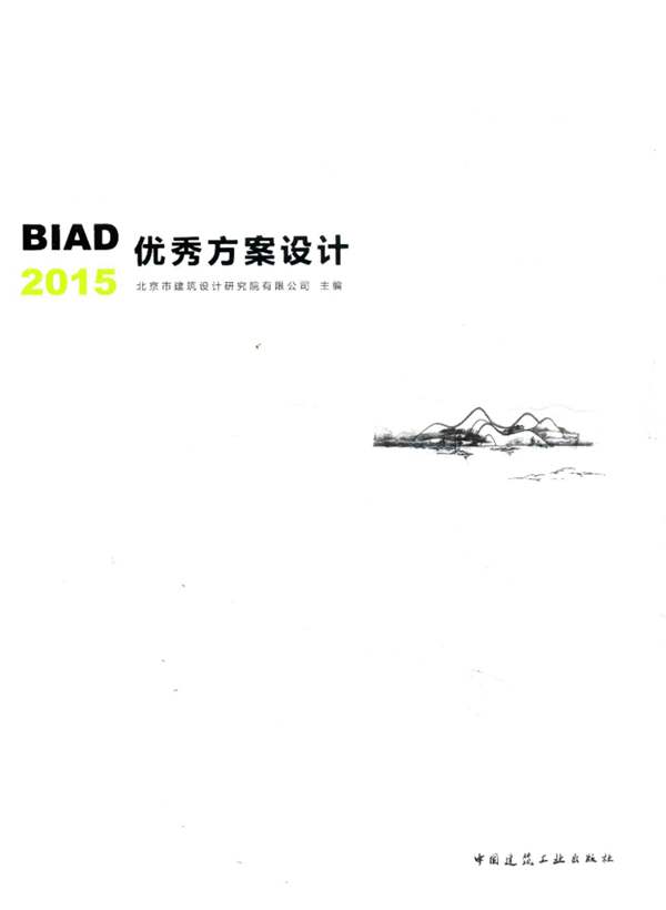 BIAD优秀方案设计 2015 北京市建筑设计研究院有限公司 著 2016年版