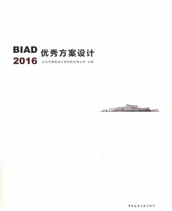 BIAD优秀方案设计 2016 北京市建筑设计研究院有限公司  2017年版