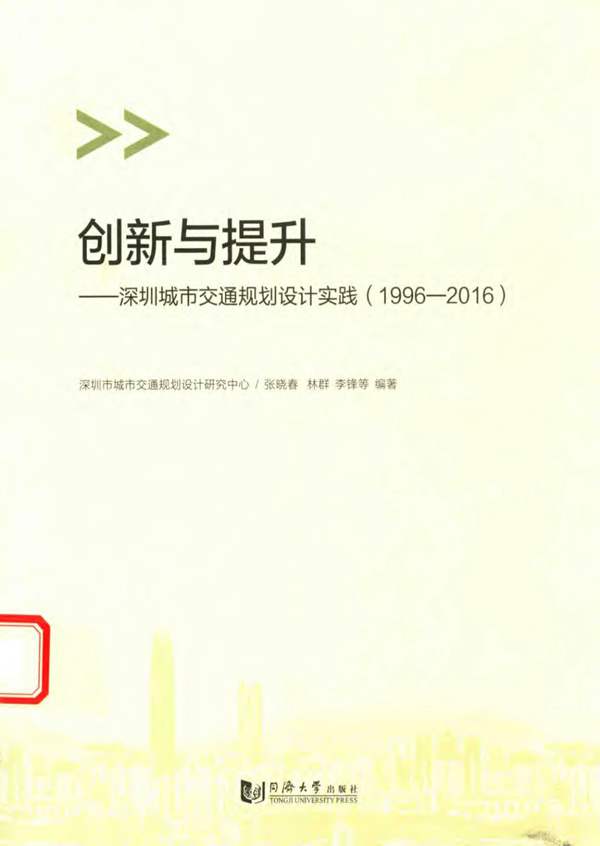 创新与提升 深圳城市交通规划设计实践 1996-2016 张晓春、林群、李锋 等著 2016年版