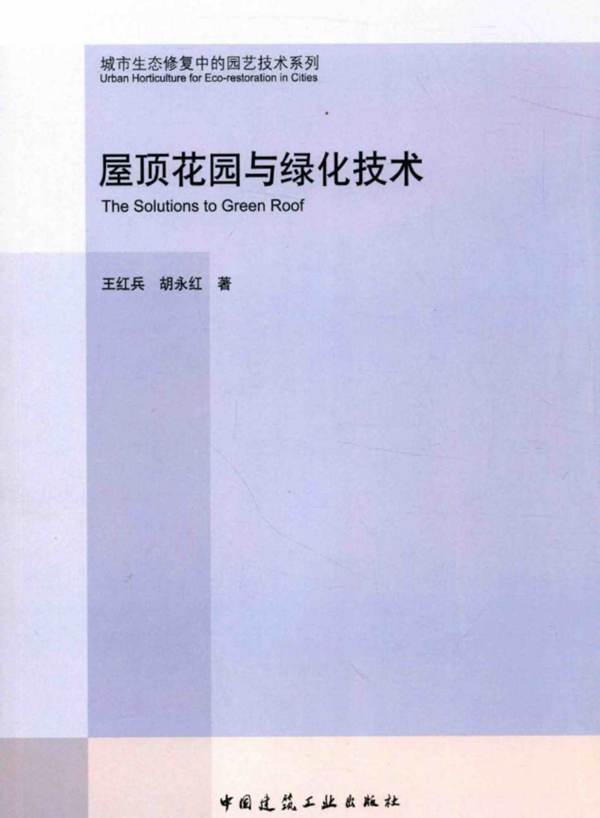 城市生态修复中的园艺技术系列 屋顶花园与绿化技术 王红兵 胡永红 著 2017年版