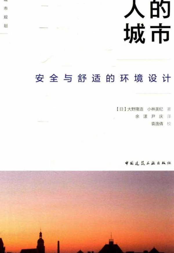 城市规划理论·设计读本 人的城市 安全与舒适的环境设计 （日）大野隆造、（日）小林美纪 著 2015年版