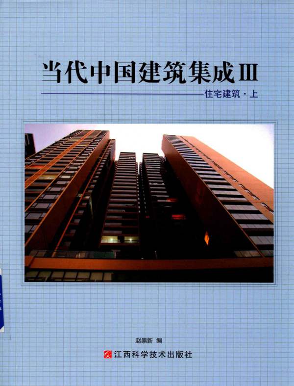 当代中国建筑集成Ⅲ：住宅建筑 上 赵崇新 编 2015年版