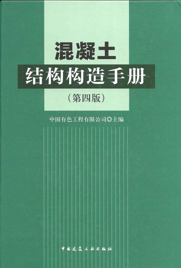 混凝土结构构造手册(第四版)