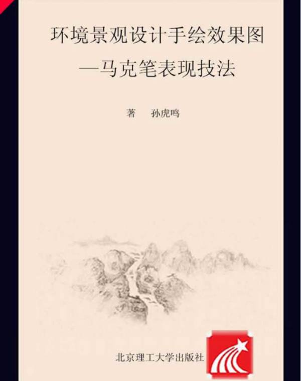 环境景观设计手绘效果图 马克笔表现技法 孙虎鸣  2016年版