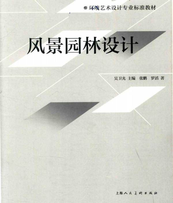 环境艺术设计专业标准教材 风景园林设计 张鹏、罗滔 著 吴卫光 编 2017年版