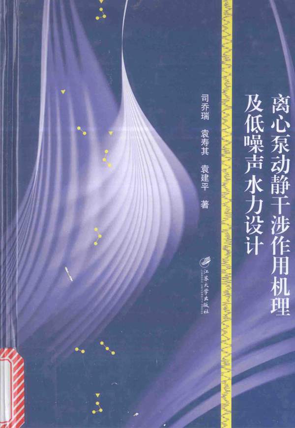 离心泵动静干涉作用机理及低噪声水力设计 司乔瑞、袁寿其、袁建平 著 2016年版