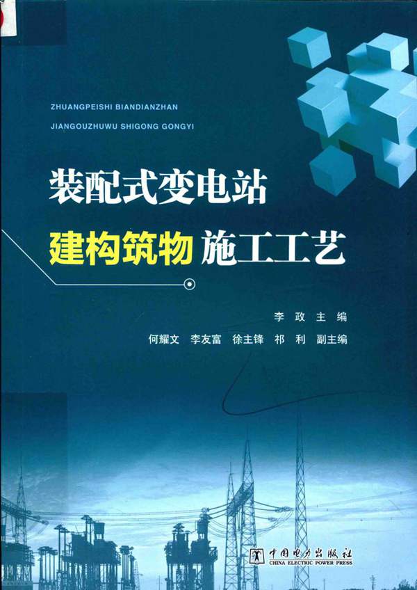 装配式变电站建构筑物施工工艺 2019年版 李政 