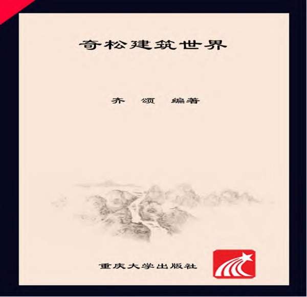 超级建筑师丛书 奇松建筑世界 齐颂 著 2016年版