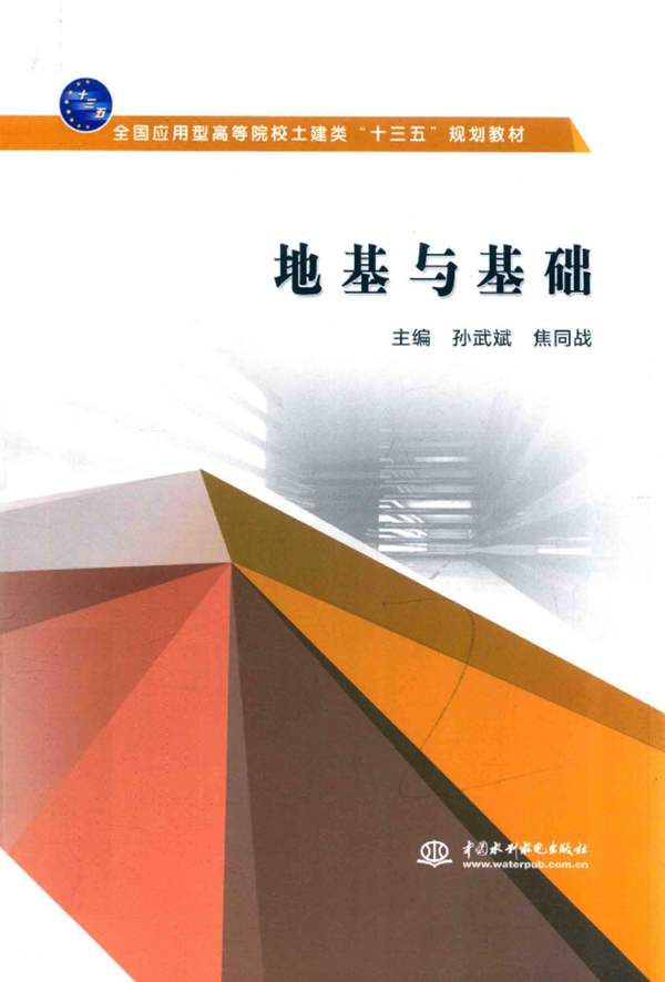 高清 PDF全国应用型高等院校土建类“十三五”规划教材 地基与基础 孙武斌 焦同战 2018年版