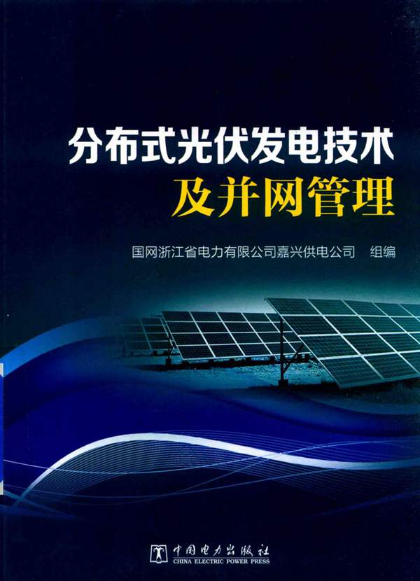 高清 PDF分布式光伏发电技术及并网管理 2018年版