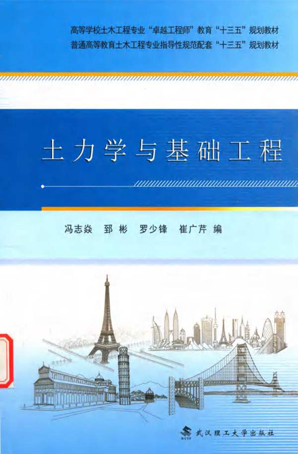 高清 PDF土力学与基础工程冯志炎等 2018年版