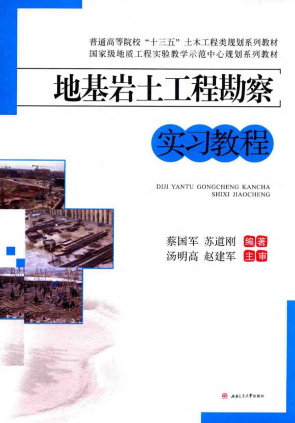 高清 PDF地基岩土工程勘察 实习教程蔡国军 苏道刚 2016年版