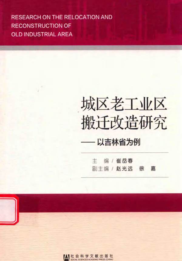 高清 PDF城区老工业区搬迁改造研究-以吉林省为例 崔岳春  2017年版