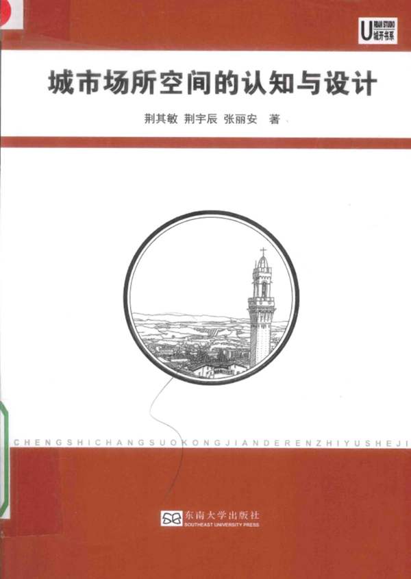 高清 PDF城市场所空间的认知与设计 荆其敏 荆宇辰 张丽安 著 2016年版