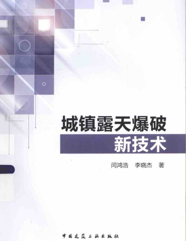 高清 PDF城镇露天爆破新技术 闫鸿浩 李晓杰 著  2015年版