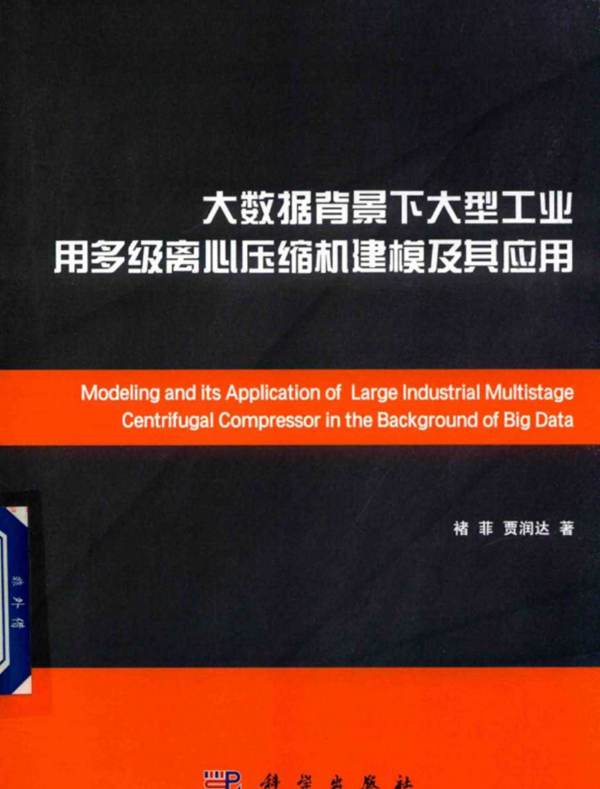 高清 PDF大数据背景下大型工业用多级离心压缩机建模及其应用 褚菲 贾润达 著 2018年版