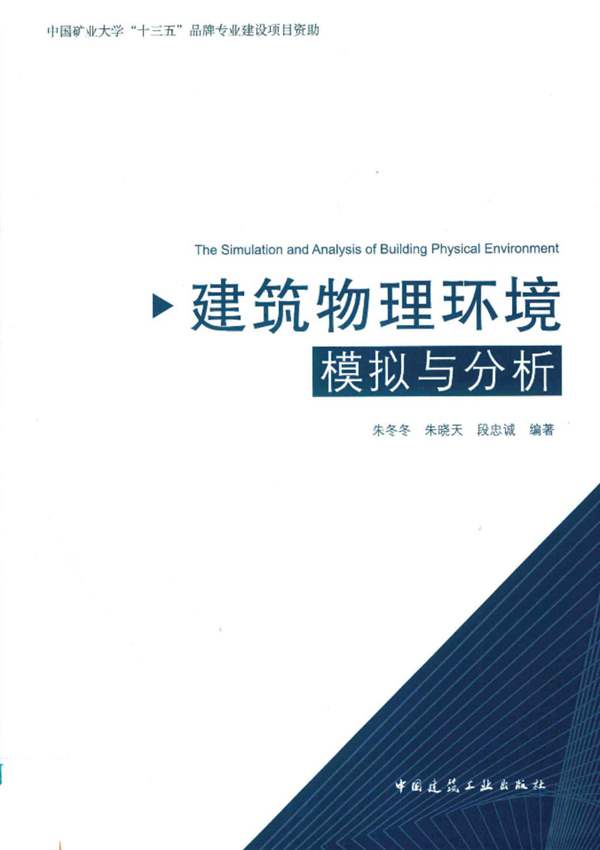 高清 PDF建筑物理环境模拟与分析 朱冬冬 朱晓天 段忠诚 著 2018年版