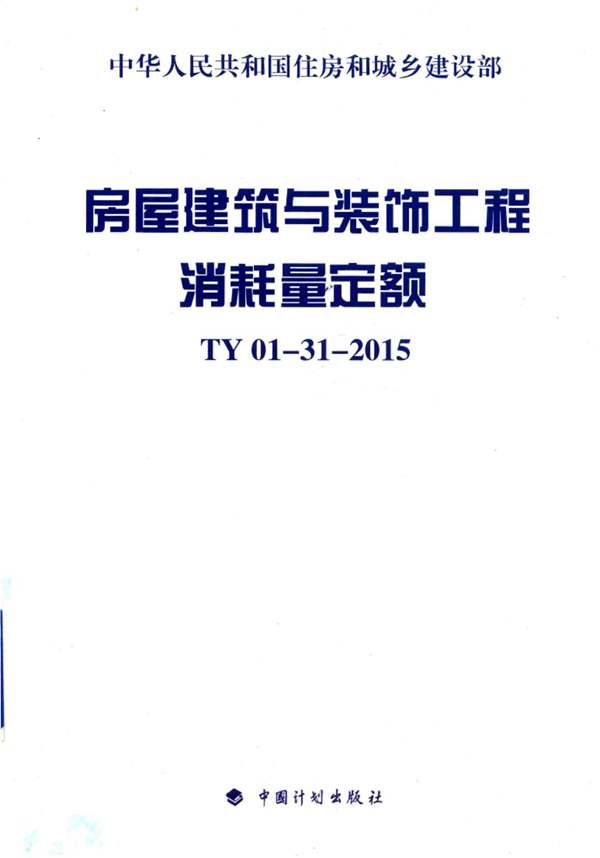 高清 PDF房屋建筑与装饰工程消耗量定额 TY01-31-2015 2015年版