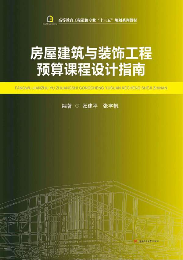 高清 PDF房屋建筑与装饰工程预算课程设计指南 张建平 张宇帆 