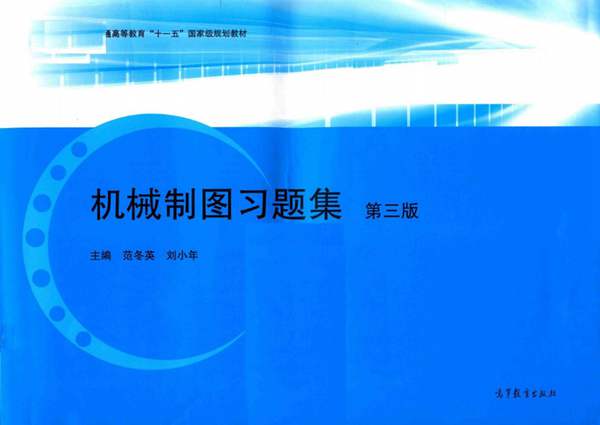 高清 PDF机械制图习题集 第3版范冬英 刘小年 2017年版