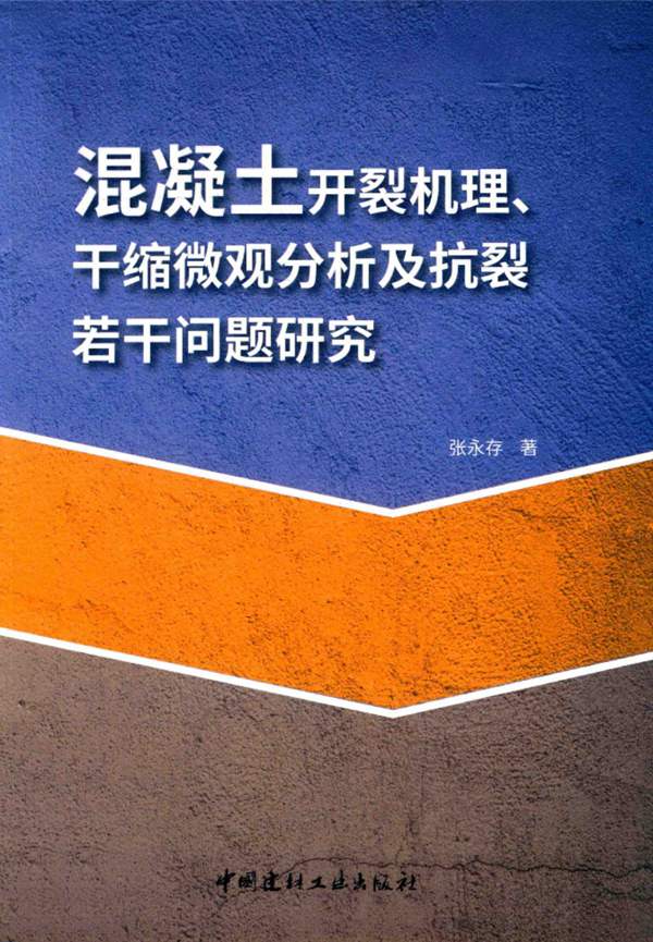 高清 PDF混凝土开裂机理、干缩微观分析及抗裂若干为题研究 张永存 著 2018年版