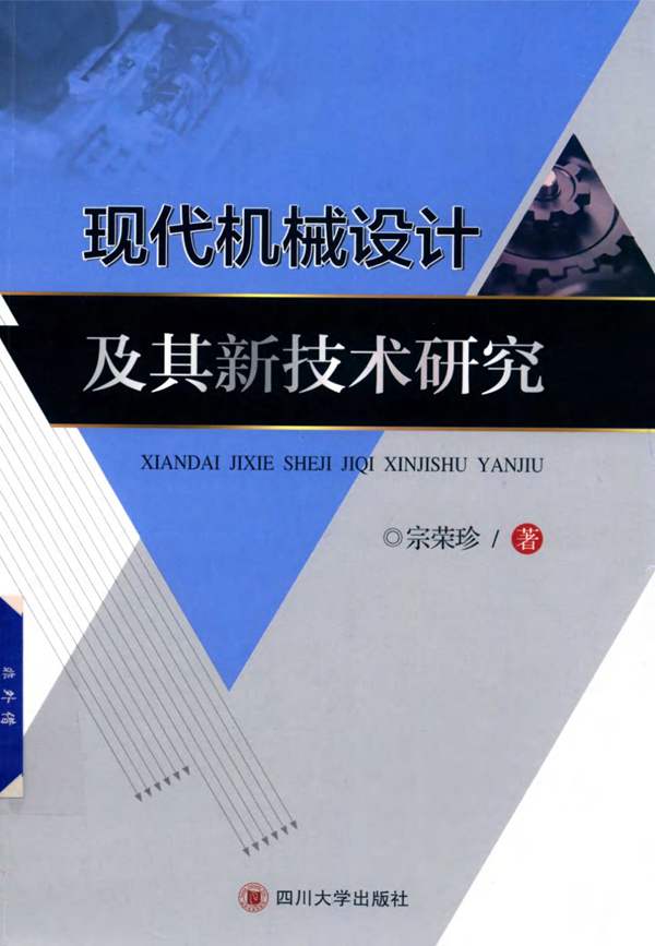 高清 PDF现代机械设计及其新技术研究 宗荣珍 著 2018年版