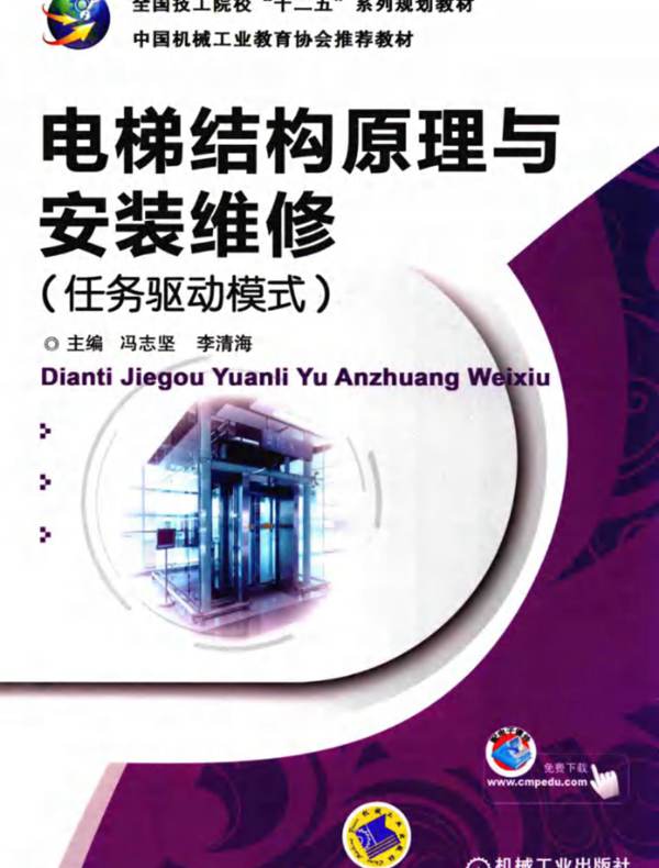 电梯结构原理与安装维修 任务驱动模式 冯志坚、李清海  2015年版