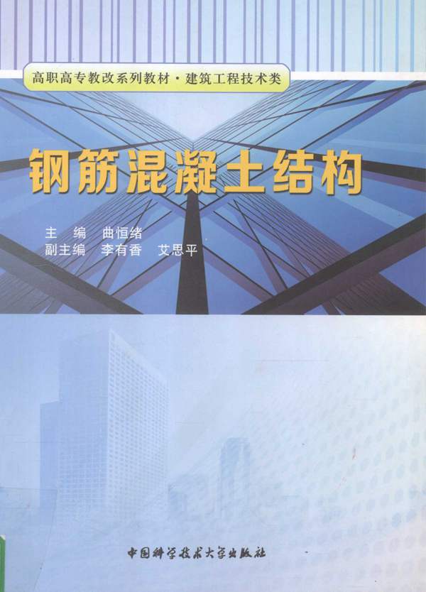 高清 PDF高职高专教改系列教材 建筑工程技术类 钢筋混凝土结构曲恒绪 2013年版