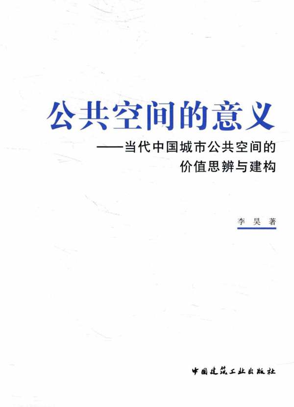 公共空间的意义 当代中国城市公共空间的价值思辨与建构 李昊 著 2016年版