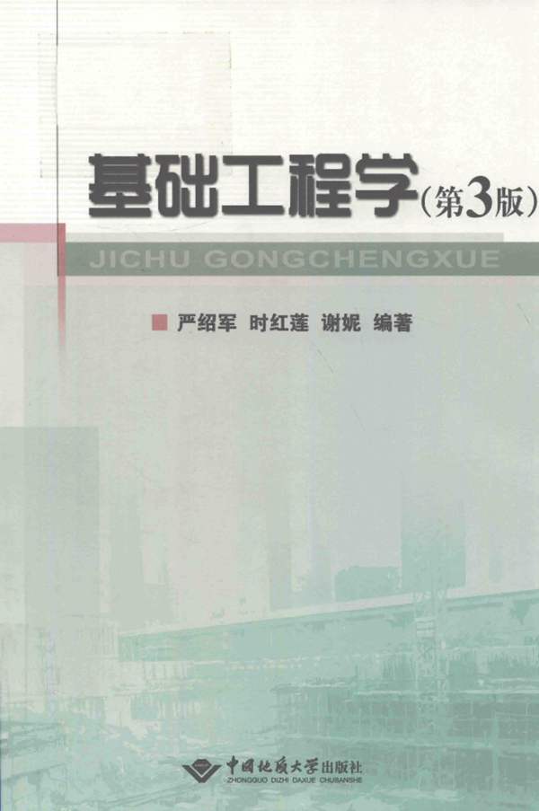 基础工程学 第3版 2018年版 严绍军、时红莲、谢妮 