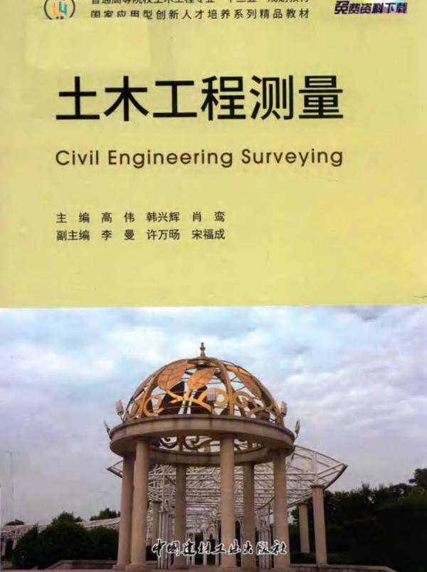 国家应用型创新人才培养系列精品教材 土木工程测量 高伟、韩兴辉、肖鸾  2017年版