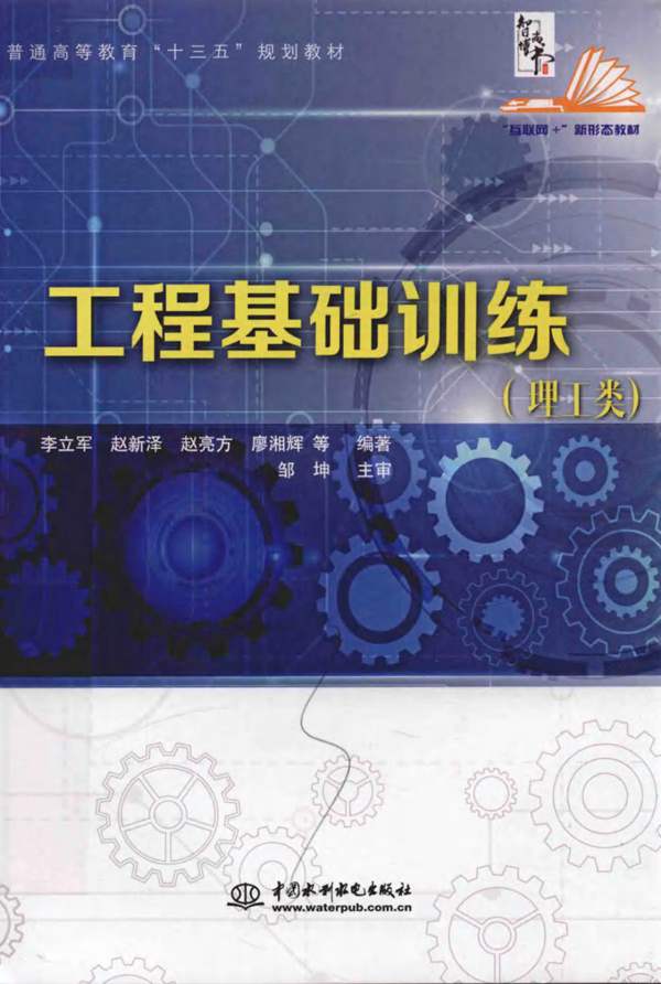 工程基础训练（理工类） 李立军、赵新泽、赵亮方、廖湘辉 等著 2017年版