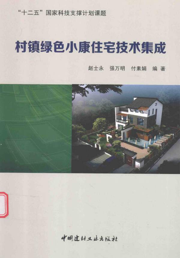 村镇绿色小康住宅技术集成 赵士永、强万明、付素娟 2017年版