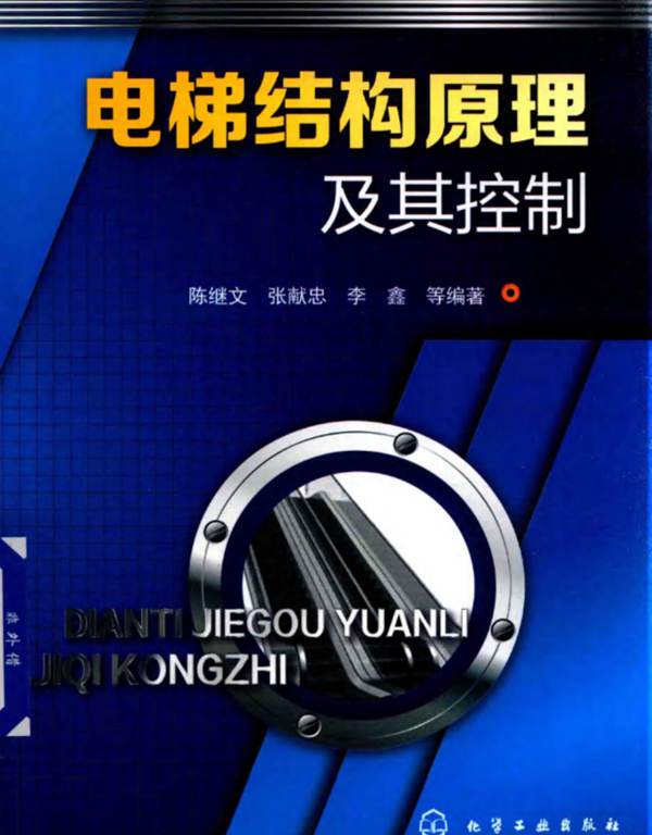 电梯结构原理及其控制 陈继文、张献忠、李鑫 等 2017年版