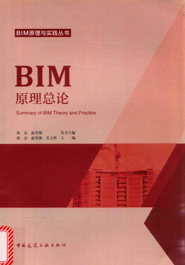 BIM原理与实践丛书 BIM原理总论 周志 赵雪锋 吴玉怀 2017年版