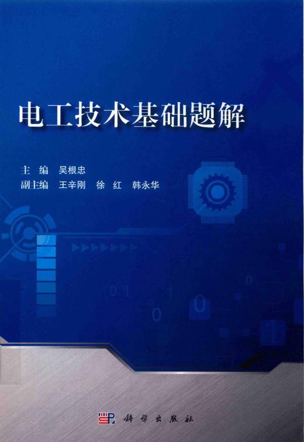 高清 PDF电工技术基础题解 吴根忠 2018年版