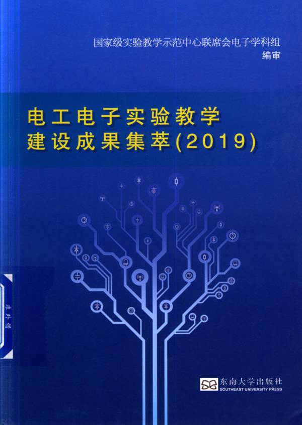 高清 PDF电工电子实验教学建设成果集萃（2019） 2019年版