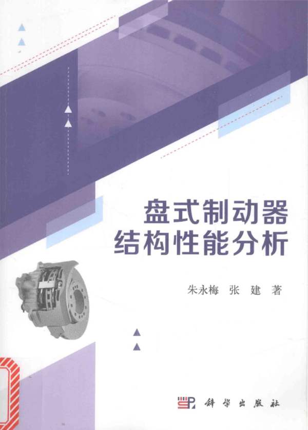 高清 PDF盘式制动器结构性能分析朱永梅 张建 著 2016年版