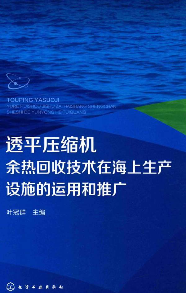 高清 PDF透平压缩机 余热回收技术在海上生产设施的运用和推广叶冠群 2018年版