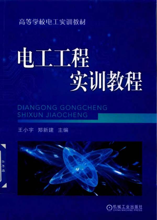 高清 PDF高等学校电工实训教材 电工工程实训教程王小宇 郑新建 2019年版