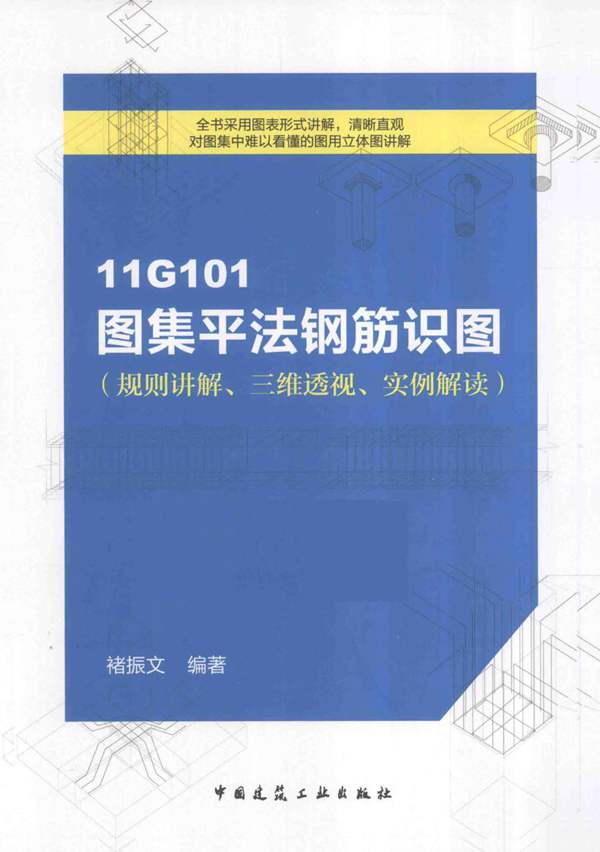 11G101图集平法钢筋识图 规则讲解、三维透视、实例解读 褚振文 2015年版