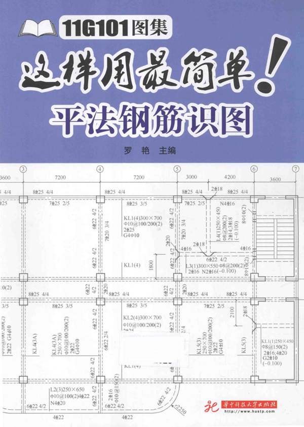 11G101图集这样用最简单 平法钢筋识图 罗艳 2015年版