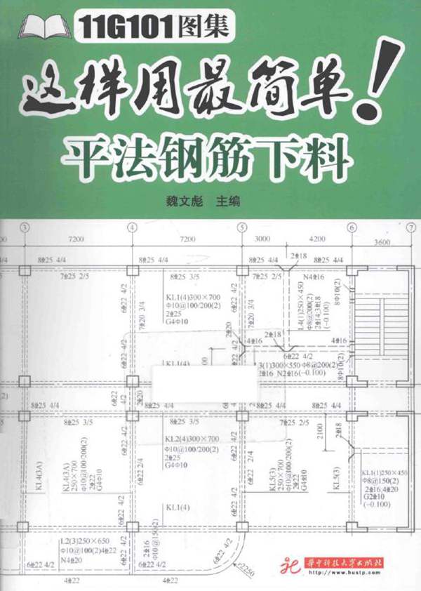 11G101图集这样用最简单：平法钢筋下料 魏文彪 2015年版