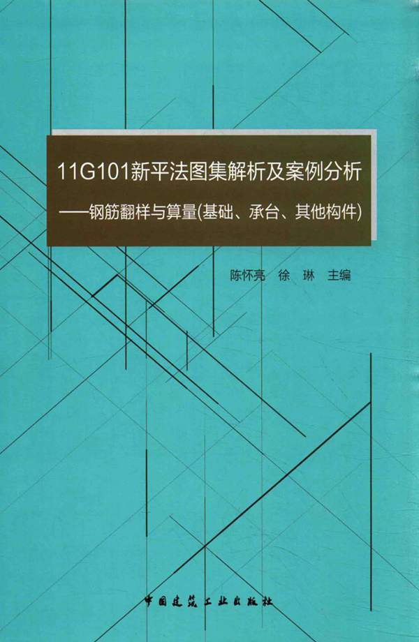 11G101新平法图集解析及案例分析 钢筋翻样与算量 基础、承台、其他构件 陈怀亮、徐琳 2016年版