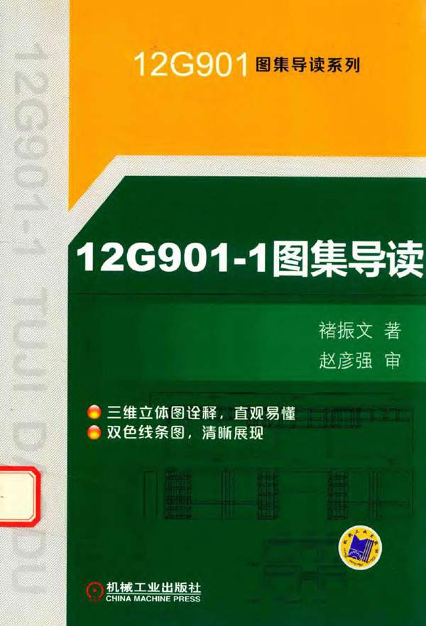 12G901图集导读系列 12G901-1图集导读 褚振文 著 2016年版