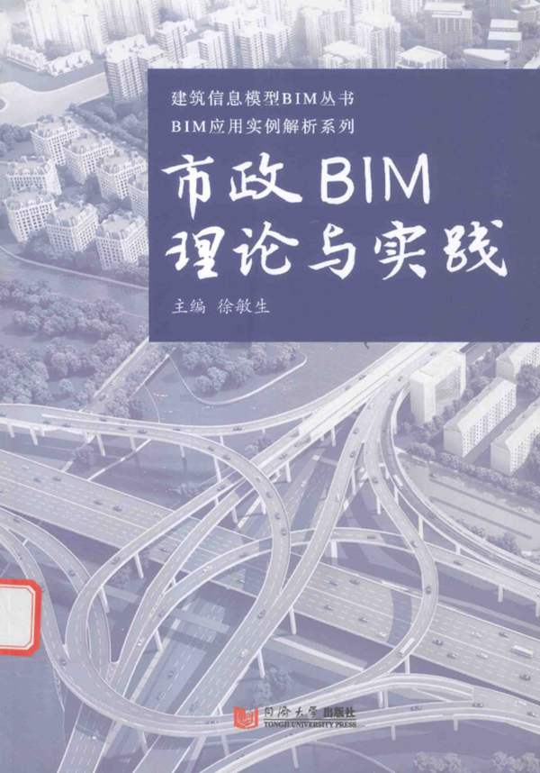 BIM应用实例解析系列·建筑信息模型BIM丛书 市政BIM理论与实践 徐敏生 2016年版