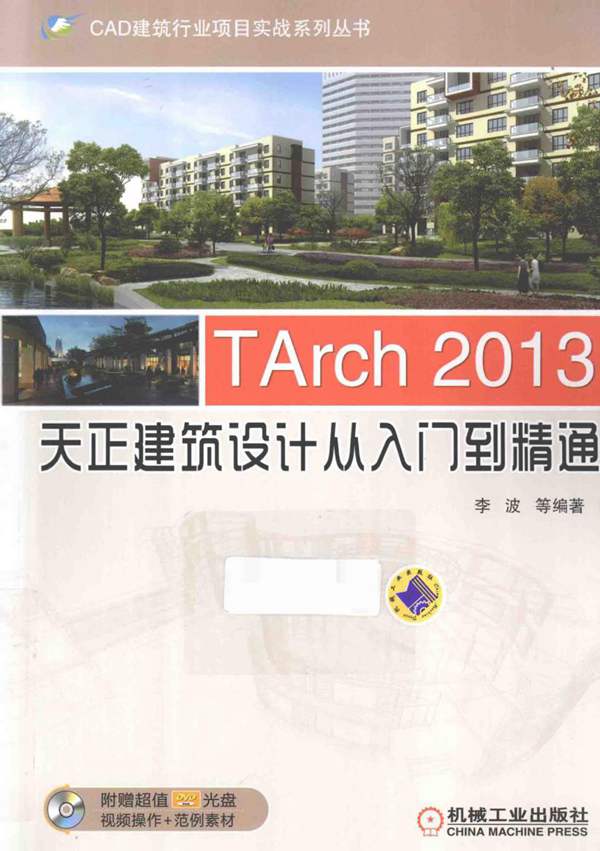 CAD建筑行业项目实战系列丛书 TArch 2013天正建筑设计从入门到精通 李波 等 2014年版