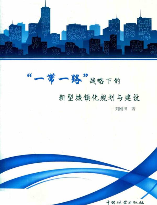 “一带一路”战略下的新型城镇化规划与建设 刘刚田 著 2018年版